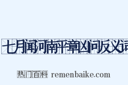 七月闻河南平章凶问反义词是什么意思的图片